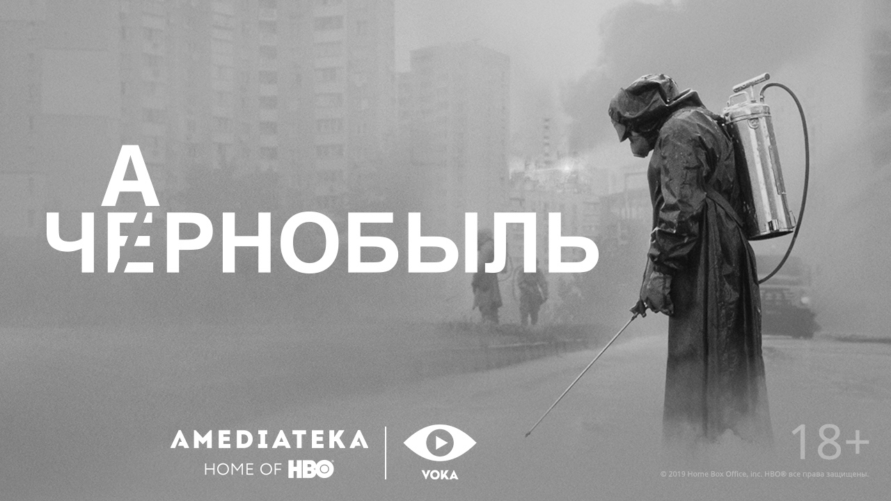 PR-поддержка белорусскоязычной озвучки сериала «Чернобыль»